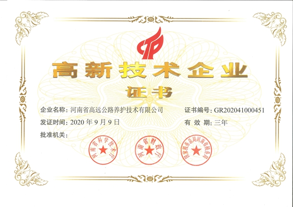 国家高新技术企业