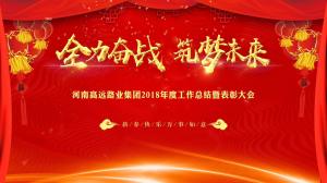 “全力奋战 筑梦未来”完美平台集团召开年度工作总结暨表彰大会