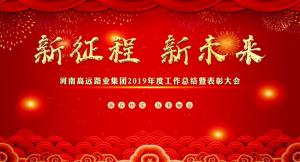 “新征程 新未来” —河南完美平台集团召开2019年度工作总结暨表彰大会