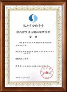 喜报：完美平台荣获陕西省交通运输科学技术奖一等奖